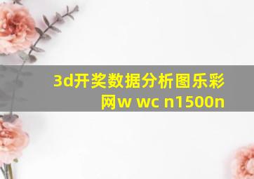 3d开奖数据分析图乐彩网w wc n1500n